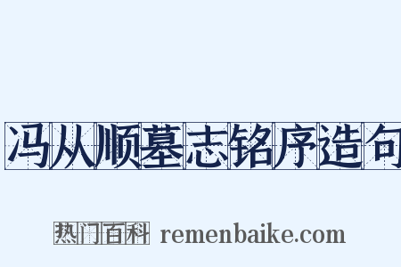 冯从顺墓志铭序造句是什么意思的图片